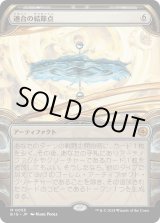 画像: 【Foil】【宝物庫】【日本語版】適合の結節点/Nexus of Becoming