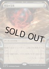 画像: 【Foil】【宝物庫】【日本語版】倦怠の宝珠/Torpor Orb