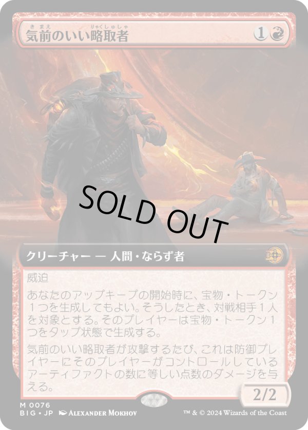 画像1: 【Foil】【拡張枠】【日本語版】気前のいい略取者/Generous Plunderer (1)