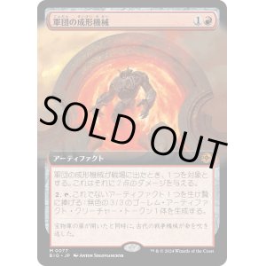 画像: 【Foil】【拡張枠】【日本語版】軍団の成形機械/Legion Extruder