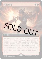画像: 【拡張枠】【日本語版】溶鉄の複製/Molten Duplication