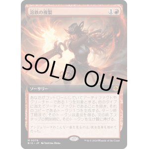 画像: 【Foil】【拡張枠】【日本語版】溶鉄の複製/Molten Duplication