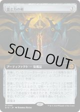 画像: 【拡張枠】【日本語版】富と力の剣/Sword of Wealth and Power