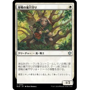 画像: 【Foil】【日本語版】歴戦の巣穴守り/Seasoned Warrenguard