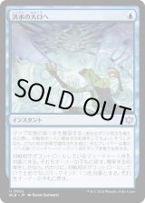 画像: 【日本語版】洪水の大口へ/Into the Flood Maw