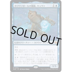 画像: 【日本語版】カワウソボールの精鋭、キッツァ/Kitsa, Otterball Elite