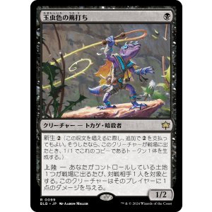 画像: 【日本語版】玉虫色の蔦打ち/Iridescent Vinelasher