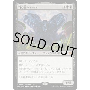 画像: 【Foil】【日本語版】羽の夜のマーハ/Maha, Its Feathers Night