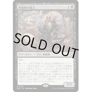 画像: 【Foil】【日本語版】骨術師の達人/Osteomancer Adept