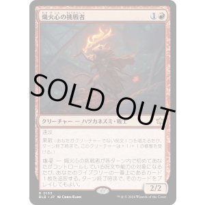 画像: 【日本語版】熾火心の挑戦者/Emberheart Challenger