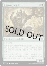 画像: 【日本語版】名誉あるリス隊長/Honored Dreyleader