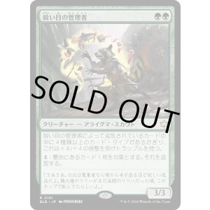 画像: 【日本語版】鋭い目の管理者/Keen-Eyed Curator