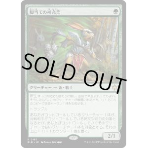 画像: 【日本語版】脚当ての補充兵/Pawpatch Recruit