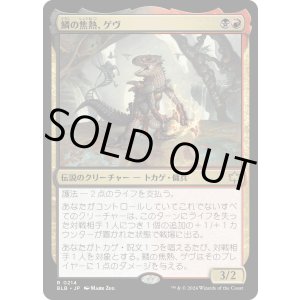 画像: 【Foil】【日本語版】鱗の焦熱、ゲヴ/Gev, Scaled Scorch