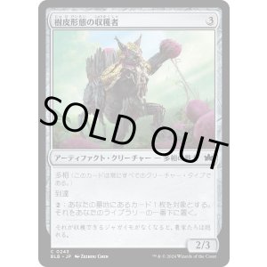 画像: 【日本語版】樹皮形態の収穫者/Barkform Harvester