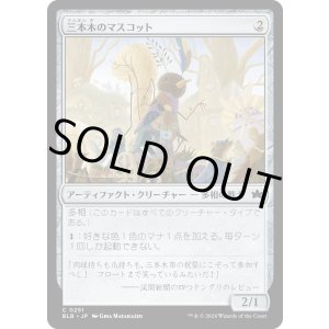 画像: 【日本語版】三本木のマスコット/Three Tree Mascot