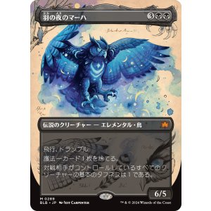画像: 【ボーダーレス】【日本語版】羽の夜のマーハ/Maha, Its Feathers Night