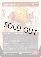 画像: 【ボーダーレス】【日本語版】陽背骨のオオヤマネコ/Sunspine Lynx