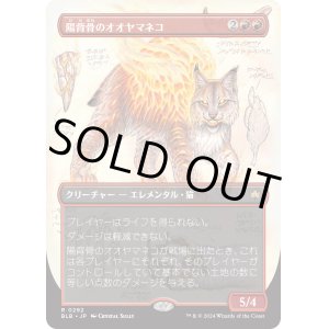 画像: 【ボーダーレス】【日本語版】陽背骨のオオヤマネコ/Sunspine Lynx