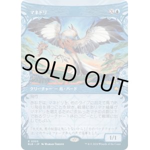 画像: 【ショーケース】【日本語版】マネドリ/Mockingbird