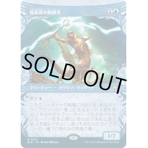 画像: 【ショーケース】【日本語版】稲妻罠の教練者/Thundertrap Trainer