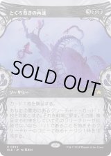 画像: 【ショーケース】【日本語版】とぐろ巻きの再誕/Coiling Rebirth