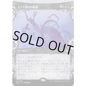画像: 【ショーケース】【日本語版】とぐろ巻きの再誕/Coiling Rebirth