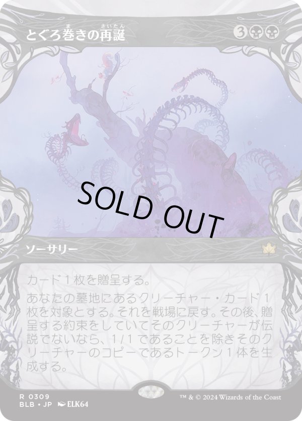 画像1: 【ショーケース】【日本語版】とぐろ巻きの再誕/Coiling Rebirth (1)