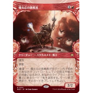 画像: 【ショーケース】【日本語版】熾火心の挑戦者/Emberheart Challenger