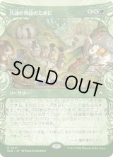 画像: 【ショーケース】【日本語版】共通の利益のために/For the Common Good