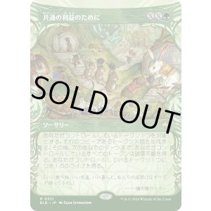 画像: 【ショーケース】【日本語版】共通の利益のために/For the Common Good