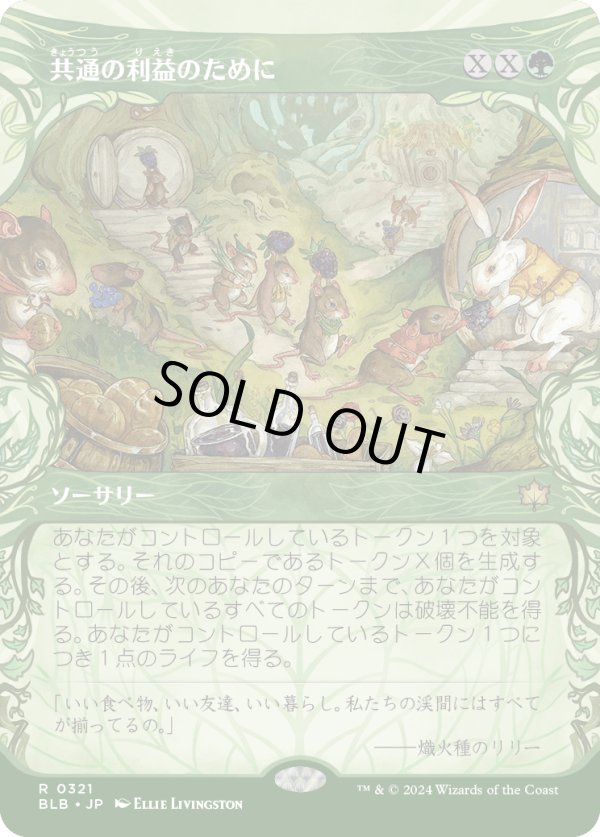 画像1: 【Foil】【ショーケース】【日本語版】共通の利益のために/For the Common Good (1)