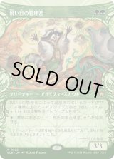 画像: 【ショーケース】【日本語版】鋭い目の管理者/Keen-Eyed Curator