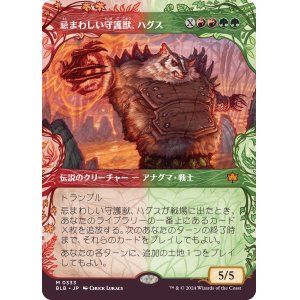 画像: 【ショーケース】【日本語版】忌まわしい守護獣、ハグス/Hugs, Grisly Guardian