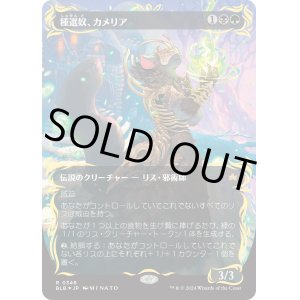 画像: 【レイズドFoil】【日本語版】種選奴、カメリア/Camellia, the Seedmiser