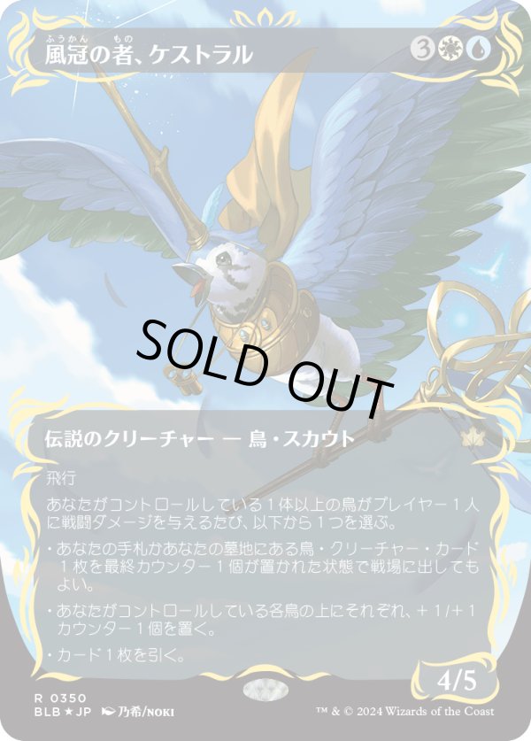 画像1: 【レイズドFoil】【日本語版】風冠の者、ケストラル/Kastral, the Windcrested (1)