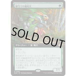 画像: 【Foil】【拡張枠】【日本語版】脚当ての補充兵/Pawpatch Recruit