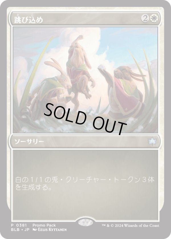 画像1: 【プロモパック】【日本語版】跳び込め/Hop to It (1)