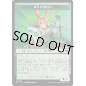 画像: 【Foil】【トークン】【日本語版】脚当ての補充兵トークン/Pawpatch Recruit Token