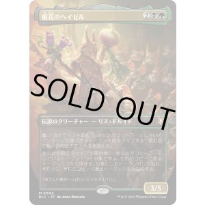 画像: 【ボーダーレス】【日本語版】根花のヘイゼル/Hazel of the Rootbloom