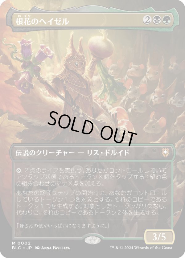 画像1: 【ボーダーレス】【日本語版】根花のヘイゼル/Hazel of the Rootbloom (1)