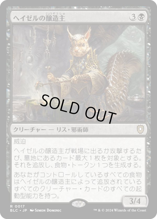 画像1: 【日本語版】ヘイゼルの醸造主/Hazel's Brewmaster (1)