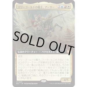画像: 【Foil】【拡張枠】【日本語版】マリーゴールドの騎士、アーサー/Arthur, Marigold Knight