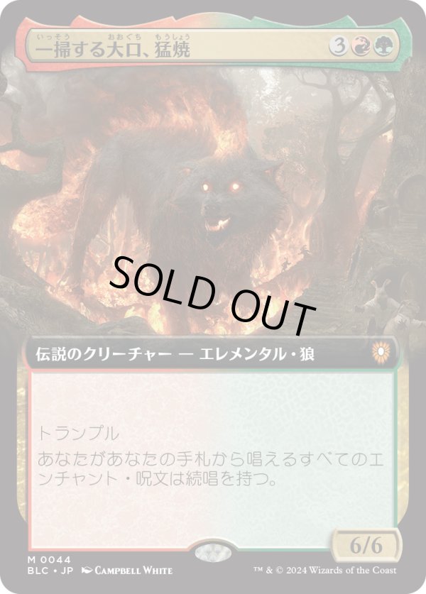 画像1: 【Foil】【拡張枠】【日本語版】一掃する大口、猛焼/Wildsear, Scouring Maw (1)