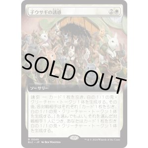 画像: 【拡張枠】【日本語版】子ウサギの誘惑/Tempt with Bunnies