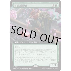 画像: 【拡張枠】【日本語版】血根の薬剤師/Bloodroot Apothecary