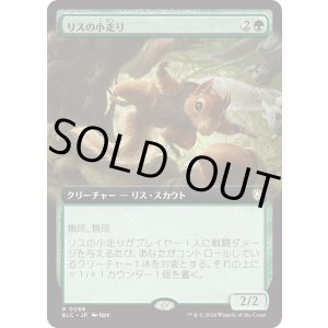 画像: 【日本語版】【拡張枠】リスの小走り/Scurry of Squirrels