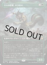 画像: 【Foil】【ボーダーレス】【日本語版】リスの将軍、サワギバ/Chatterfang, Squirrel General