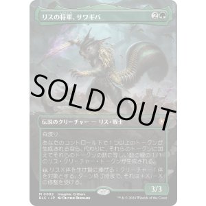 画像: 【Foil】【ボーダーレス】【日本語版】リスの将軍、サワギバ/Chatterfang, Squirrel General