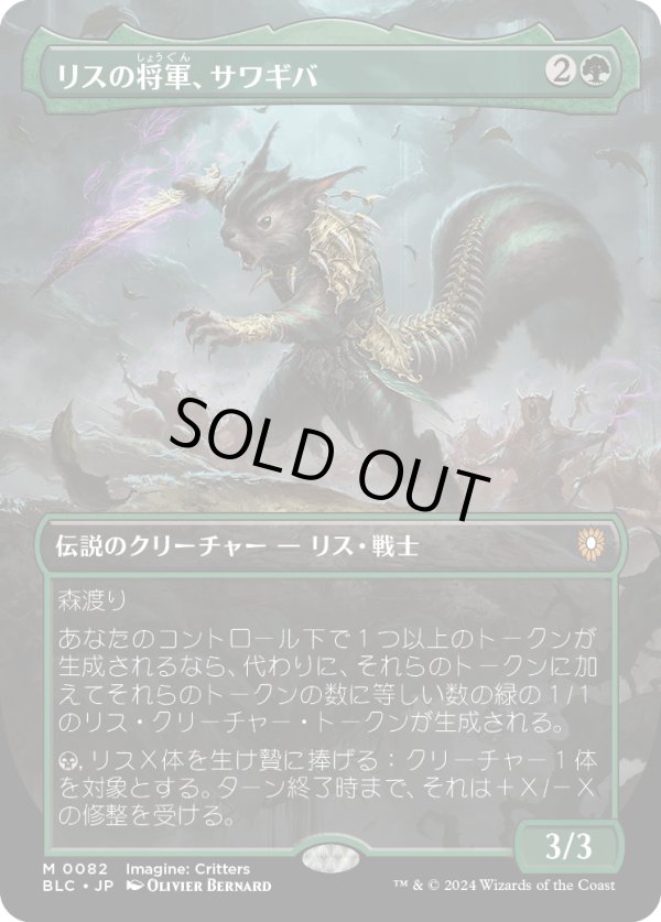 画像1: 【Foil】【ボーダーレス】【日本語版】リスの将軍、サワギバ/Chatterfang, Squirrel General (1)